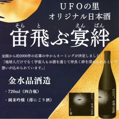  UFOの里　宙飛ぶ宴絆・純米吟醸薄にごり酒 720ml 2本　No.3072
