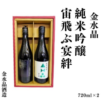  UFOの里　宙飛ぶ宴絆・純米吟醸　飲み比べセット 720ml 2本　No.3073