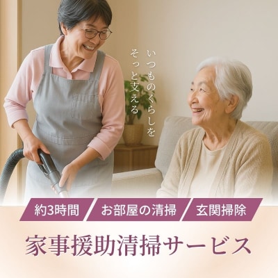  家事援助清掃サービス～きれいぐま～No.3076