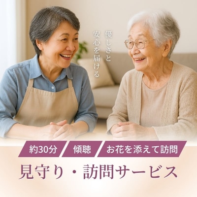  見守り・訪問サービス～はなぞう～No.3077