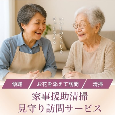  家事援助清掃・見守り訪問サービス～めんどういるか～No.3078