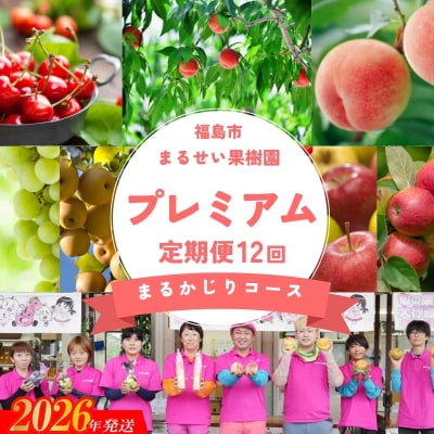 まるせい果樹園 【定期便12回】プレミアムまるかじりコース【2026年発送 先行受付】No.3131