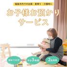 福島市外在住者向け 福島市内 お子様預かりサービス《初めての方・平日お子様2名利用》No.3097