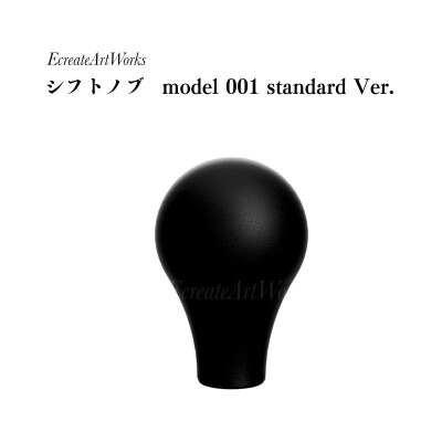  EcreateArtWorks シフトノブ model001standard VerNo.3082