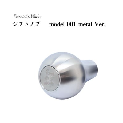  EcreateArtWorks シフトノブ model 001 metal VerNo.3083