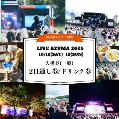  LIVE AZUMA 2025入場券(一般) 2日通し券+ドリンク1杯券No.3105