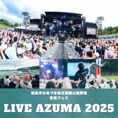  LIVE AZUMA 2025スタンド席付入場券(一般) 2日通し券+ドリンク1杯券No.3106