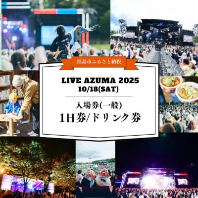  LIVE AZUMA 2025入場券(一般) 1日券+ドリンク1杯券No.3107
