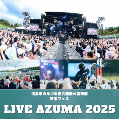  LIVE AZUMA 2025入場券(一般) 1日券+ドリンク1杯券No.3107