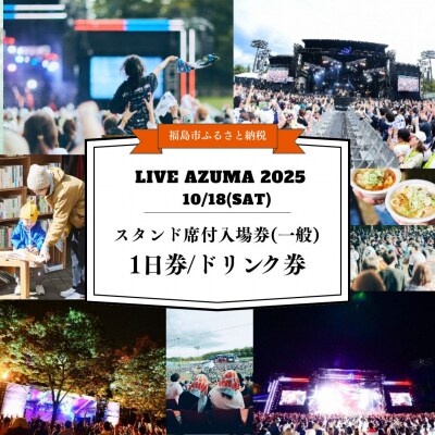  LIVE AZUMA2025スタンド席付入場券(一般) 1日券+ドリンク1杯券No.3108