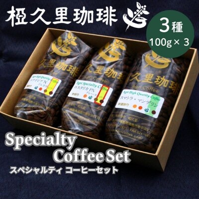  椏久里珈琲 スペシャルティコーヒーセット(3種詰合せ)【豆】No.3146
