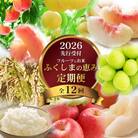【2026年発送分】ふくしまの米とくだもの定期便 全12回　No.3095