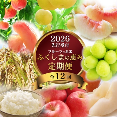 【2026年発送分】ふくしまの米とくだもの定期便 全12回　No.3095