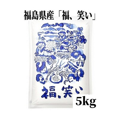 【令和7年産】福島県産米「福、笑い」精米 5kg  1袋No.3232