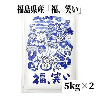 【令和7年産】福島県産米「福、笑い」精米 5kg  2袋 No.3233