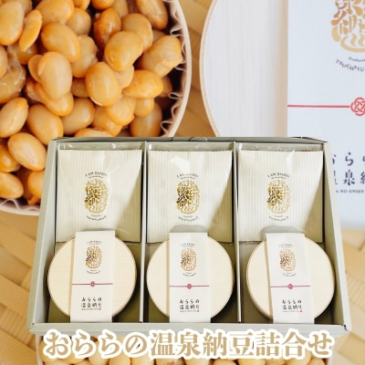 おららの温泉納豆　詰合せ　No.3098