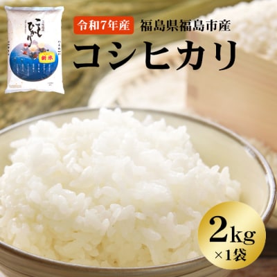 【令和7年産】 菅野房吉商店 福島市産コシヒカリ 2kg No.3246