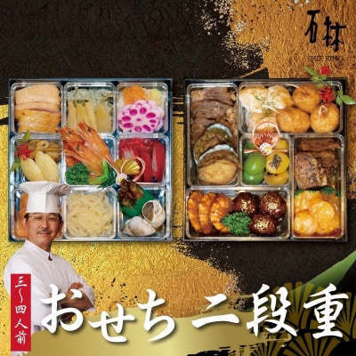  おせち料理 中国四川料理 石林　二段重(3～4名分)No.3241