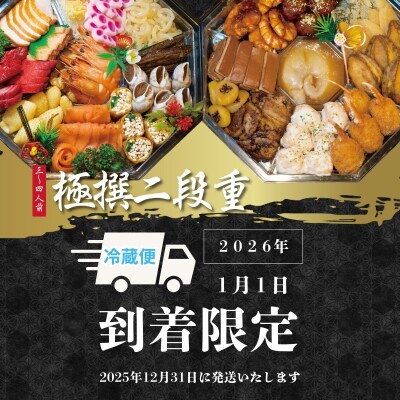  おせち料理 中国四川料理　石林　極撰二段重(3～4名分)No.3242