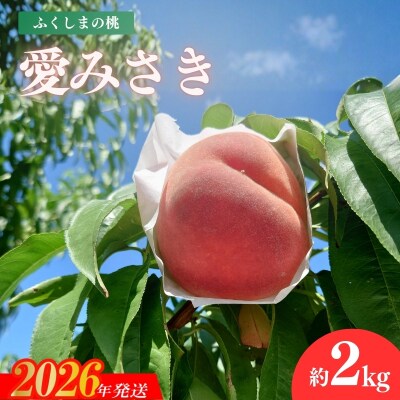  福島のもも「愛みさき」 約2kg【2026年発送　先行予約】No.3234