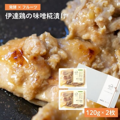  伊達鶏の味噌糀漬け(120g×2枚)No.3229