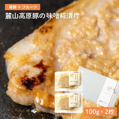  麓山高原豚の味噌糀漬け(100g×2枚)No.3230