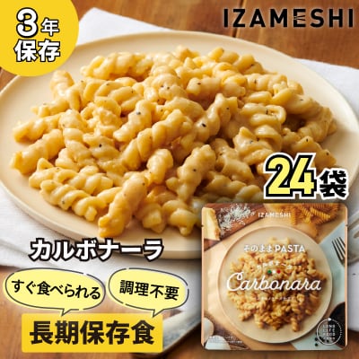  IZAMESHI　そのままPASTA　カルボナーラ　24個/1ケースNo.3252