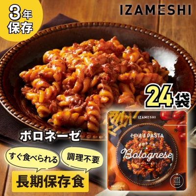  IZAMESHI　そのままPASTA　ボロネーゼ　24個/1ケースNo.3253