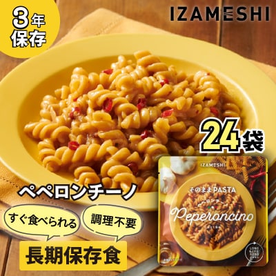  IZAMESHI　そのままPASTA　ペペロンチーノ　24個/1ケースNo.3255