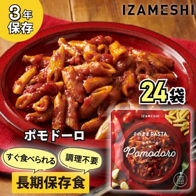  IZAMESHI　そのままPASTA　ポモドーロ　24個/1ケースNo.3256