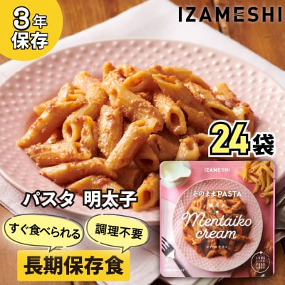  IZAMESHI　そのままPASTA　明太子　24個/1ケースNo.3259