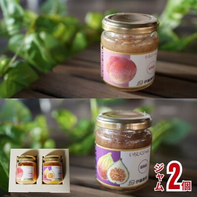  伊藤農園 ジャム2種セット(もも・いちじく)No.3260