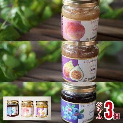  伊藤農園 ジャム3種セット(もも・いちじく・ブルーベリー)No.3261