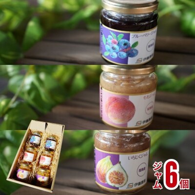 伊藤農園 ジャム3種 各2個セット(もも・いちじく・ブルーベリー)No.3262