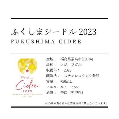  ワイナリー吾妻山麓 ふくしまシードル2023No.3269