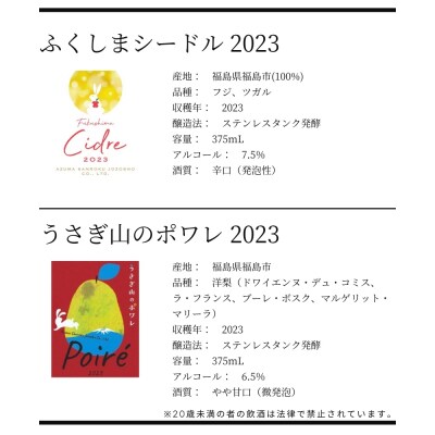  ワイナリー吾妻山麓 ふくしまシードル2023&ポワレの2本セットNo.3270