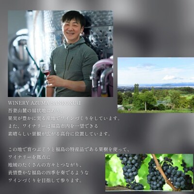  ワイナリー吾妻山麓 赤・オレンジワインの2本セットNo.3271