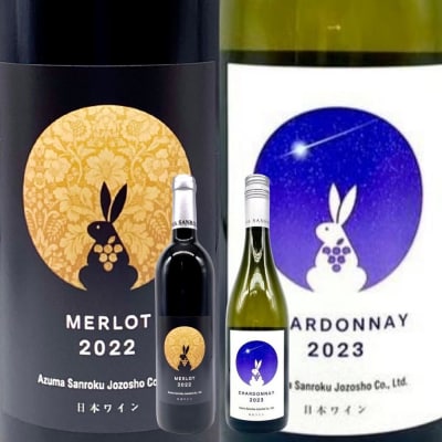  ワイナリー吾妻山麓 赤・白ワイン の2本セットNo.3272