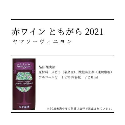  ヤマソーヴィニヨン赤ワイン ともがら 2021　720ml No.3310