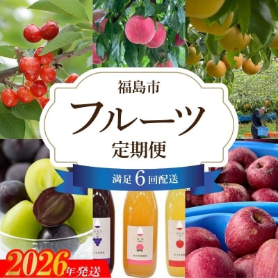【全6回】あづま果樹園くだもの定期便【2026年発送】No.3313