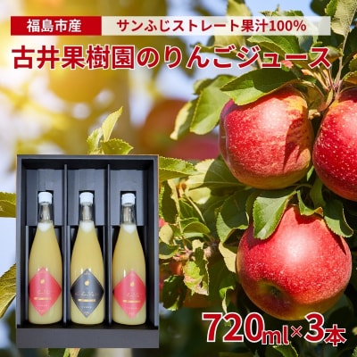  古井果樹園 サンふじ 100% りんごジュース 720ml×3本No.3312