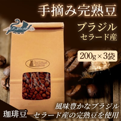 【手摘み完熟豆】【ブラジル・セラード産】【豆】中煎り200g×3袋 1セットNo.3281