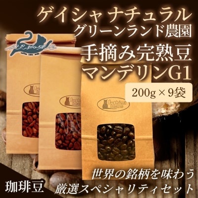 世界の珈琲厳選3種 200g×9袋No.3301