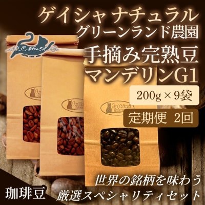 【2回定期便】世界の珈琲厳選3種 200g×9袋No.3302
