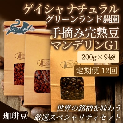 【12回定期便】世界の珈琲厳選3種 200g×9袋No.3304