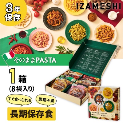  IZAMESHI　そのままPASTAセット【3年保存】【1セット】No.3320