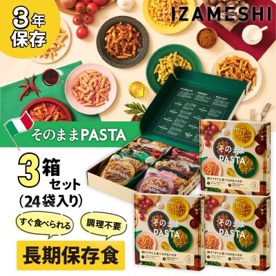  IZAMESHI　そのままPASTAセット【3年保存】【3セット】No.3322
