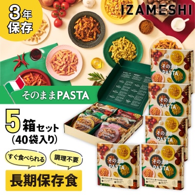  IZAMESHI　そのままPASTAセット【3年保存】【5セット】No.3323