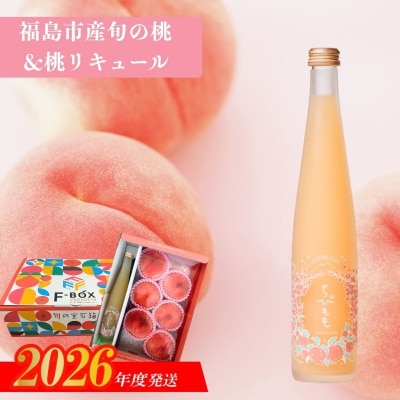  ふくしまの旬の桃とちびもも【2026年7月下旬より発送】No.3342