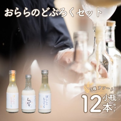  おららのどぶろくセット(小)No.3349